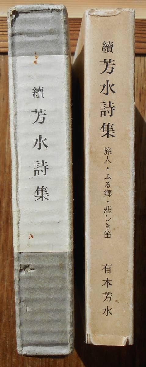有本芳水 「旅人」